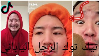 tik tok junya 1 go ☺ الرجل الياباني المجنون تيك توك مضحك ههههه🙉💕