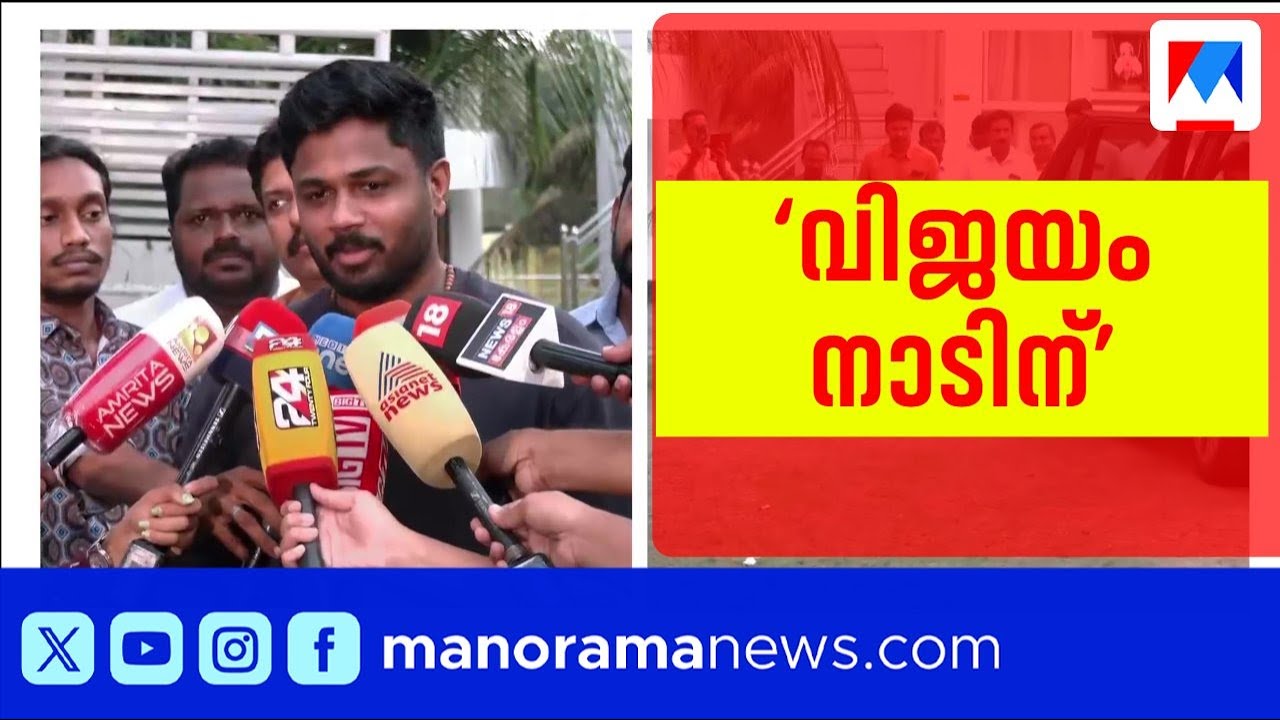 സഞ്ജു സാംസൺ വിഴിഞ്ഞത്തിലെ വീട്ടിൽ; വേൾഡ് കപ്പിലെ വിജയം നാട്ടുകാർക്ക് സമർപ്പിച്ചു | Sanju Samson