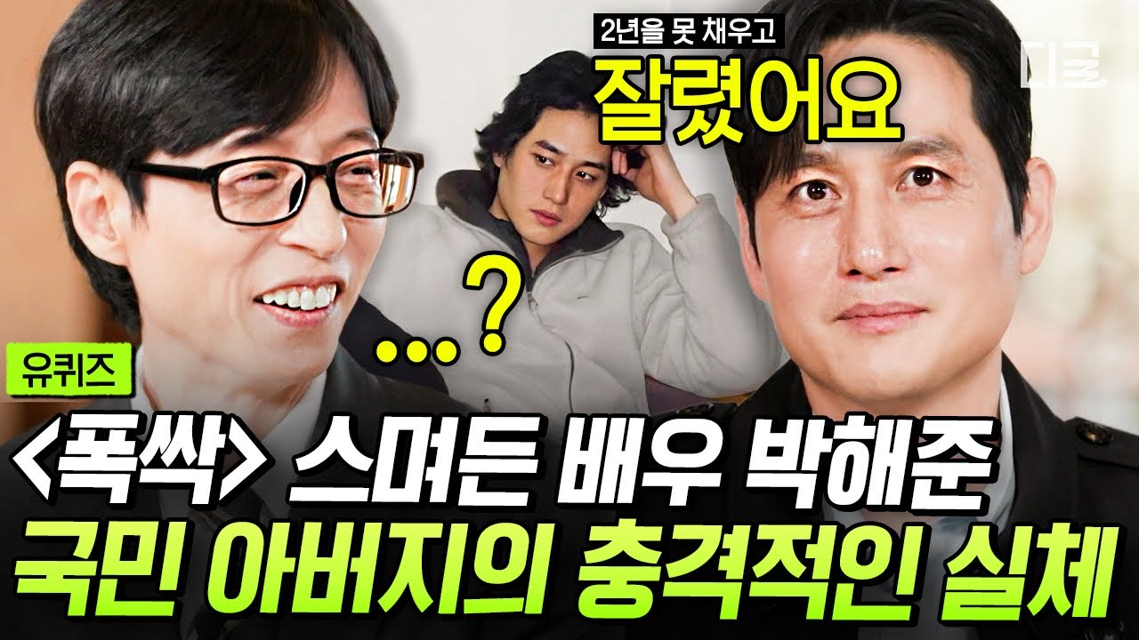 [#유퀴즈온더블럭] 대학 10년 다닌 게 죄는 아니잖아!!🔥 생각보다 부모님께 의존적이었던 박해준의 반전 과거ㅋㅋ🤣