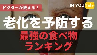 老化を予防する最強のオーガニック食品ランキング【ドクターお墨付き！】