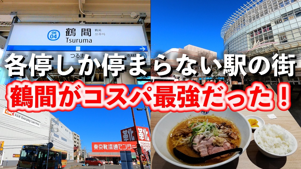 鶴間「小田急線の各停しか停まらない駅だけど、周辺の住環境が良好なんっすよ！」【2024年11月】