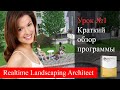 Урок №1 Realtime Landscaping Architect - обзор панели инструментов программы