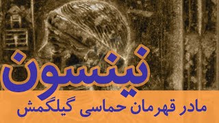 خدایان آنوناکی بین النهرین-6 I نینسون I Ninsun I The Anunnaki Gods