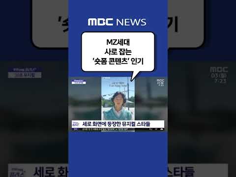 Shorts 문화연예 플러스 MZ세대 사로 잡는 숏폼 콘텐츠 인기 2022 10 03 뉴스투데이 MBC 