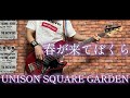 春が来てぼくら / UNISON SQUARE GARDEN ベース弾いてみた【Bass Cover】