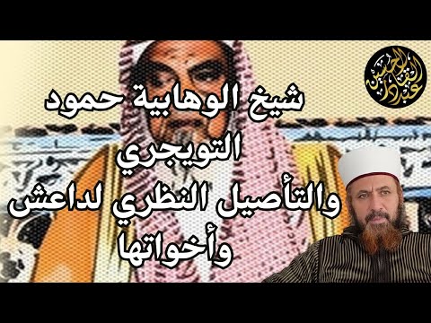 شيخ الوهابية حمود التويجري والتأصيل النظري لداعش وأخواتها