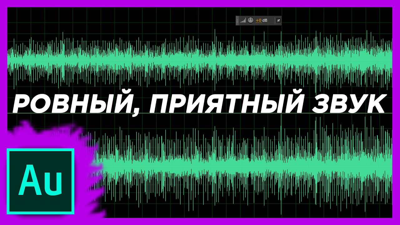 Нормализация звука. Ровные звуки. Убрать шум в аудишн. Звуковой выравнивание покрытыие.