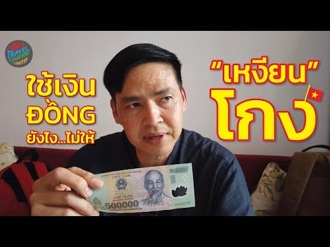 วีดีโอ: คำแนะนำเรื่องเงินสำหรับนักเดินทางในเวียดนาม