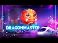 DRAGONMASTERプロジェクトの概要