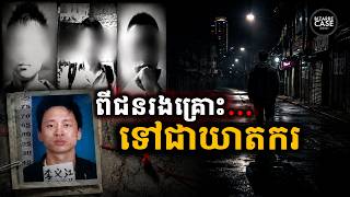 Download Lagu គាត់ធ្លាប់ជាជនរងគ្រោះ...ចុងក្រោយក្លាយទៅជាឃាតករ Download Lagu គាត់ធ្លាប់ជាជនរងគ្រោះ...ចុងក្រោយក្លាយទៅជាឃាតករ