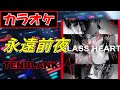 【カラオケ Full】永遠前夜 (Forever Eve) /TENBLANK『Netflix グラスハート 挿入歌 』《Instrumental》