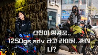 바린이밍키. 이제 바린이 떼라는데..아직../ 바이크 / 바이크투어 / 바이크라이딩 / bmw / s1000xr / r1250gsadv / 두가티 / 스트리트파이터v4s / 디아벨