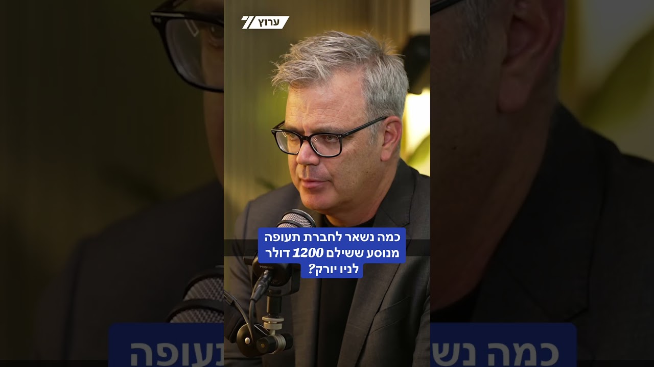 כמה נשאר לחברת תעופה מנוסע ששילם 1200 דולר לניו יורק?