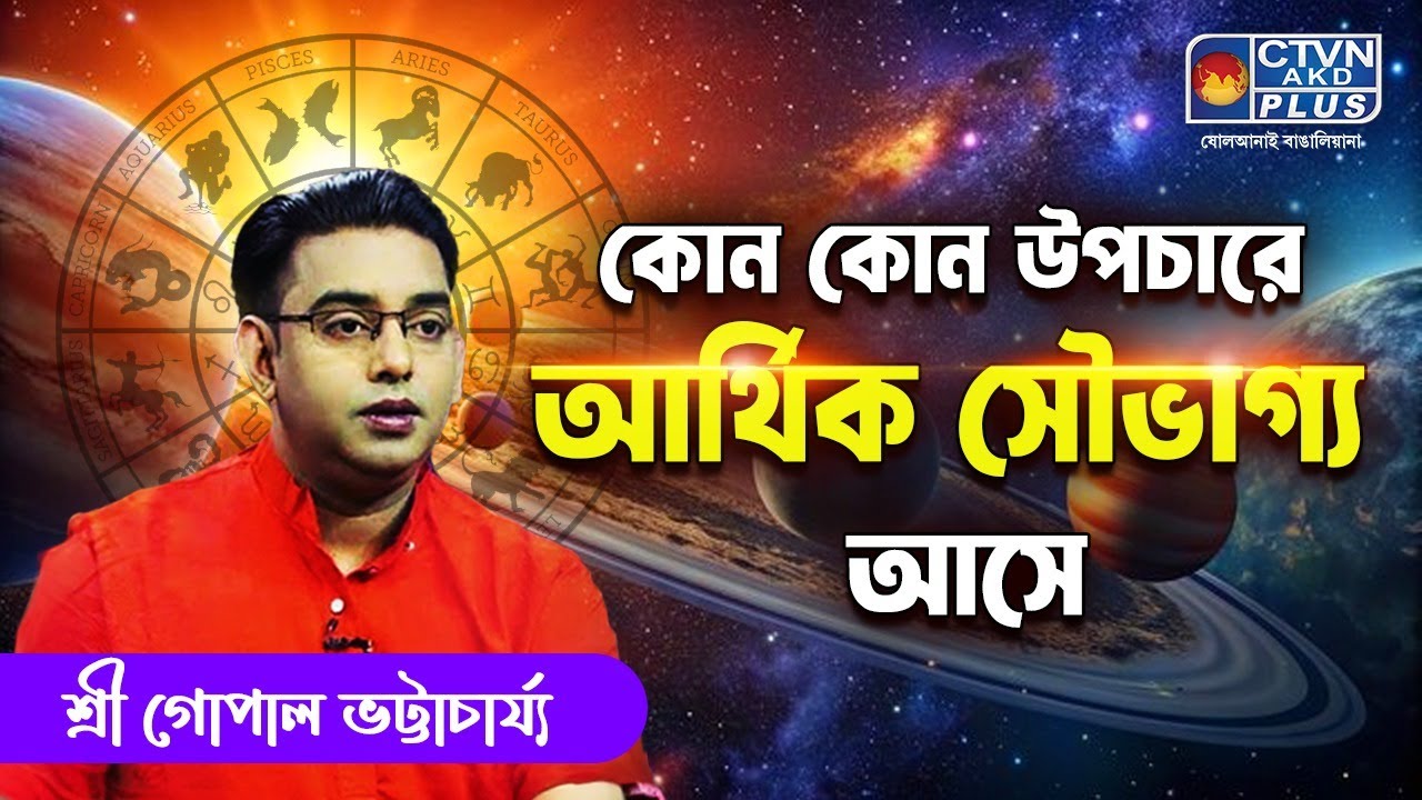 কোন কোন উপচারে আর্থিক সৌভাগ্য আসে | SRI GOPAL BHATTACHARJEE