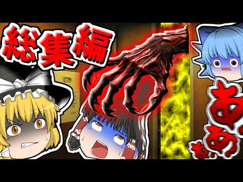 【ホラーゲーム総集編】バックルームなどで発狂するゆっくり達をまとめた怖い動画です!!【ゆっくり実況】