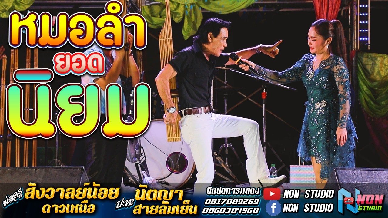 บรมครูกลอนซิ่ง # พ่อครูสังวาลย์น้อย ดาวเหนือ x นัตญา สายลมเย็น ! จรัสซาวด์แอนด์ไลท์ ขอนแก่น