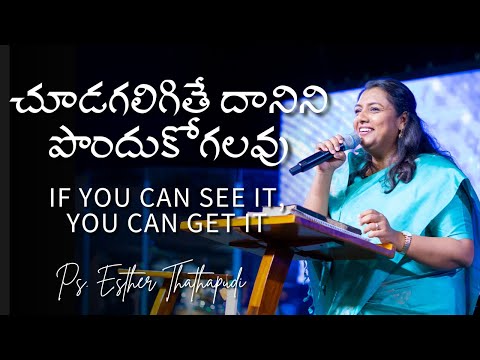 చూడగలిగితే దానిని పొందుకోగలవు | If you can see it, you can get it | Ps.Esther Thathapudi Message