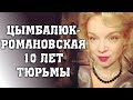 ЦЫМБАЛЮК РОМАНОВСКАЯ СЯДЕТ НА 10 ЛЕТ ЗА МОШЕННИЧЕСТВО/ЖЕНЕ ДЖИГАРХАНЯНА ГРОЗИТ 10 ЛЕТ ТЮРЬМЫ