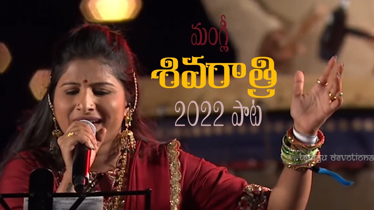 Mangli Shivaratri Song 2022      2022  Telugu Devotional  telugudevotional