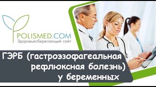 ГЭРБ (гастроэзофагеальная рефлюксная болезнь) у беременных