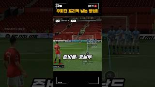 피파 무회전 프리킥 넣는 방법!! #피파 #피파4 #fc온라인