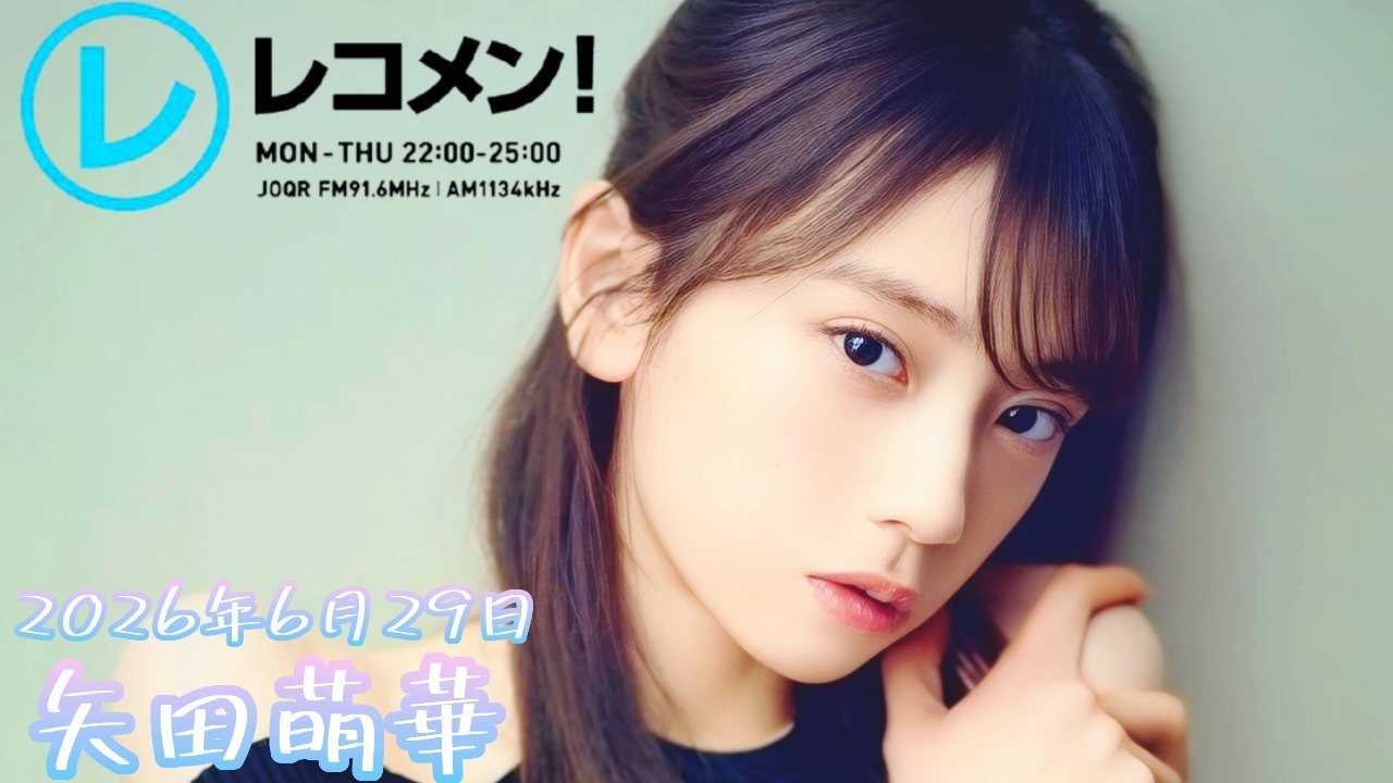 2026年6月29日 乃木坂46 矢田萌華のレコメン！(矢田萌華) - YouTube
