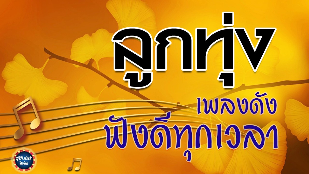 ลูกทุ่ง เพลงดัง ฟังดีทุกเวลา / รวมเพลงฟังเพราะๆ #ฟังต่อเนื่อง