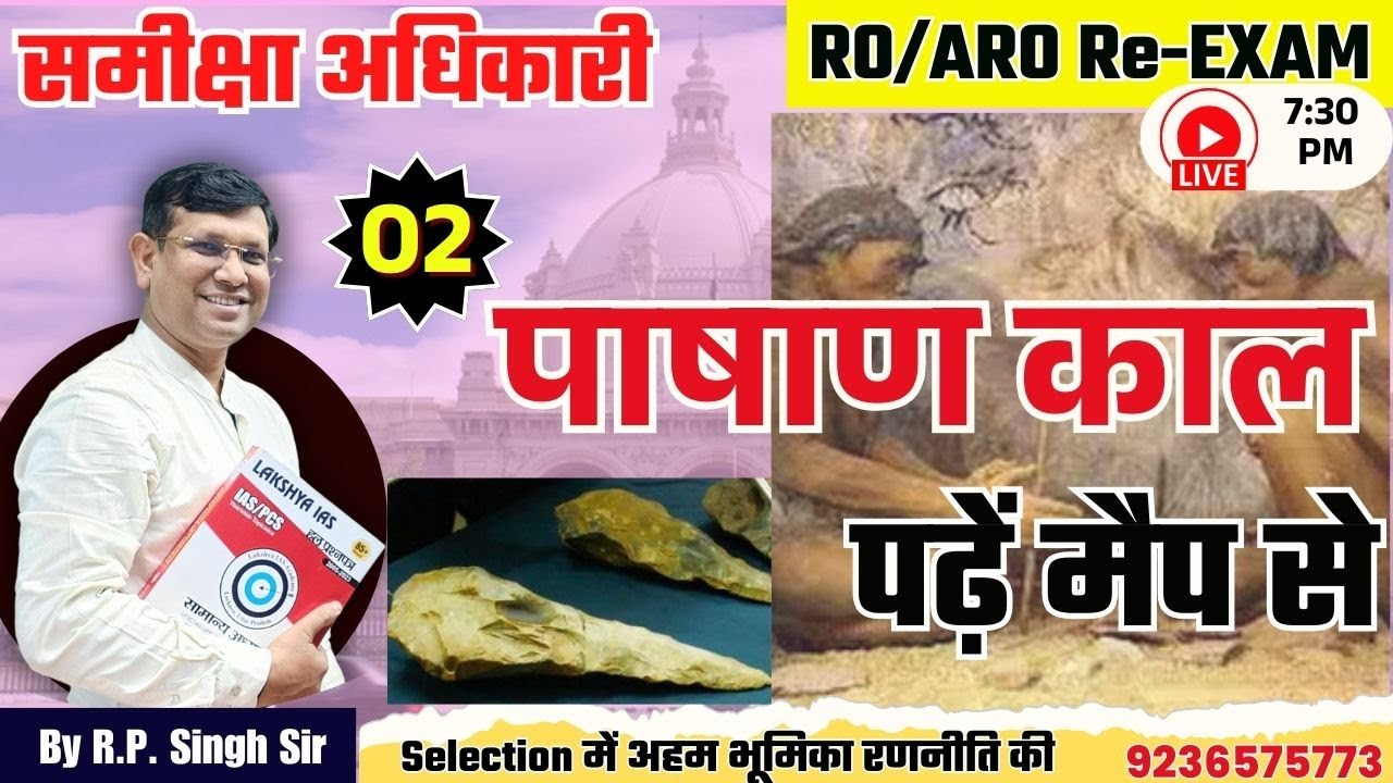 पढ़े इतिहास मैप से || Class-02 || इतिहास || पाषाण काल || RO/ARO Re - Exam || by RP Sir