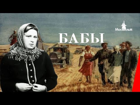 Бабы (1940) фильм смотреть онлайн