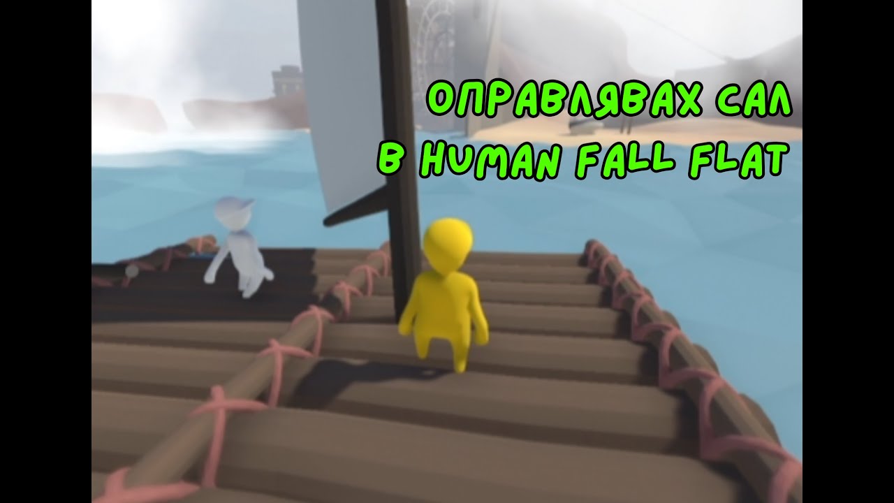 Станах капитан на сал - human fall flat ep5