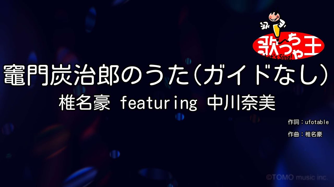 【ガイドなし】竈門炭治郎のうた / 椎名豪 featuring 中川奈美【カラオケ】