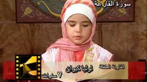 سورة القارعة تلاوة قرآن بصوت أطفال من دمشق - جيد لتشجيع الاطفال على استماع القران و حفظه