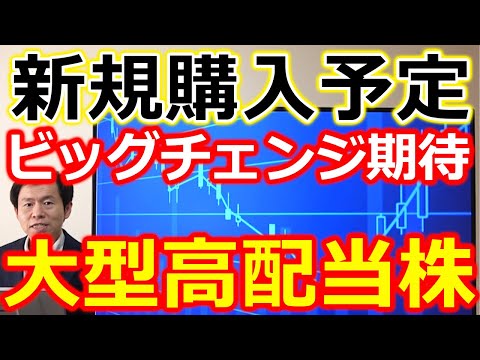 新規購入予定！ビッグチェンジが期待できる大型高配当株 株価ラインも含めて解説