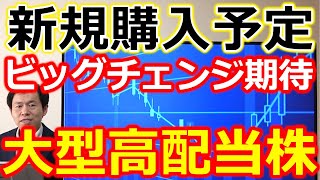 新規購入予定！ビッグチェンジが期待できる大型高配当株 株価ラインも含めて解説