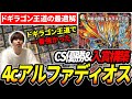 CS優勝していた『4cアルファディオス』を回してみたら、
