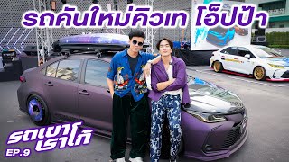 เปิดตัวแฟนใหม่คิวเท โอ็ปป้า "น้องสเปซ"...รถเขาเราโก้ | EP.9 #Beerbaiyoke #CorollaAltis