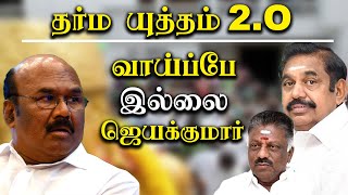 Minister D jayakumar about o panneerselvam Dharma Yuddham 2.0