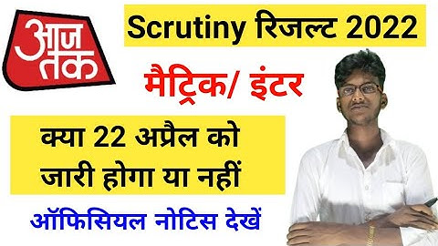 12th Scrutiny result 2022 || 10th Scrutiny result 2022 || Scrutiny result kb aayega
