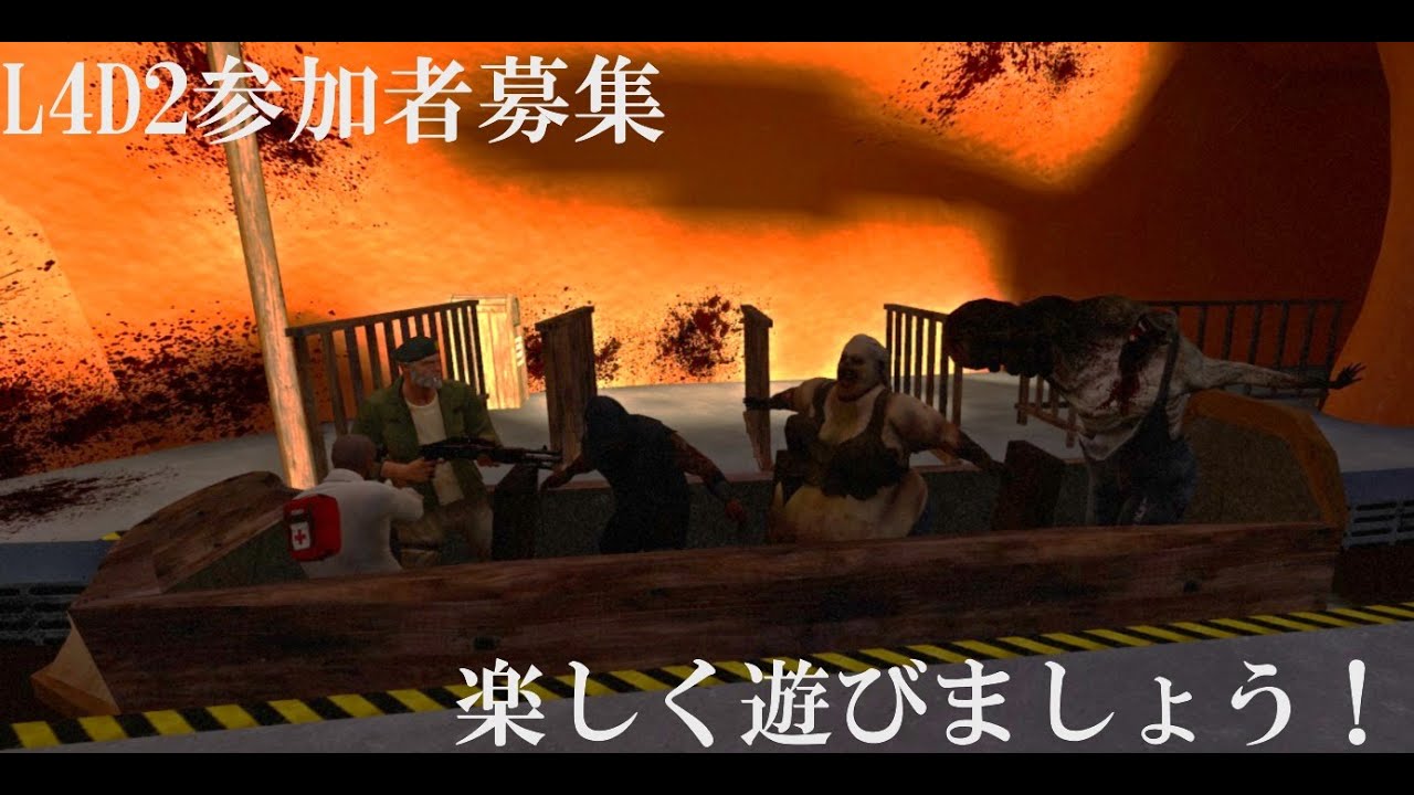(参加者募集)L4D2一緒に遊びましょうぜ！(気軽に来てね)#109