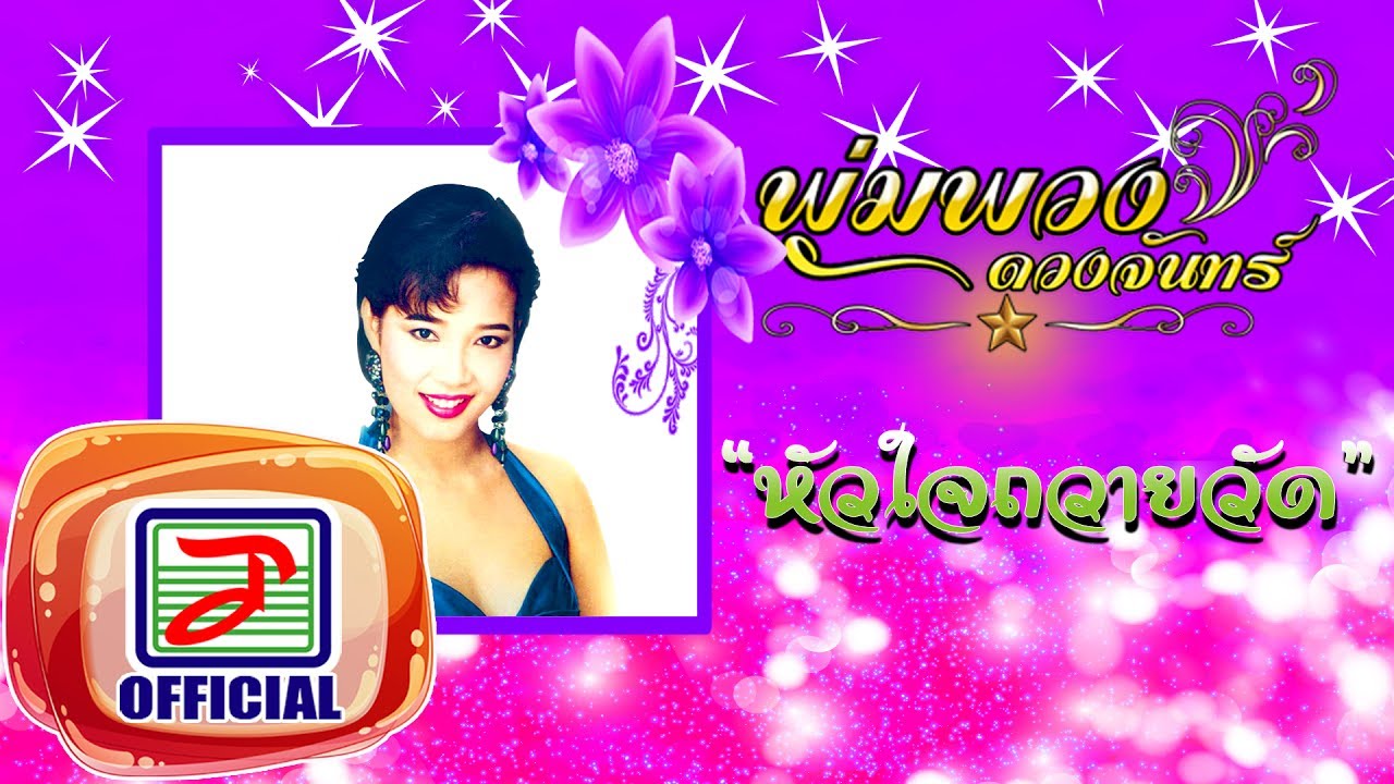 หัวใจถวายวัด - พุ่มพวง ดวงจันทร์ [OFFICIAL Audio]