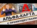 Как экономить деньги с помощью дебетовой карты Альфа карта с преимуществами, заработок !