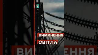 ⚡️⚡️Графіки Вимкнення Світла: Важливі Деталі #Еспресо #Новини