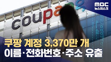 "전 고객 털렸다"‥쿠팡 개인정보 3천370만 건 무단 유출 (2025.11.29/뉴스데스크/MBC)