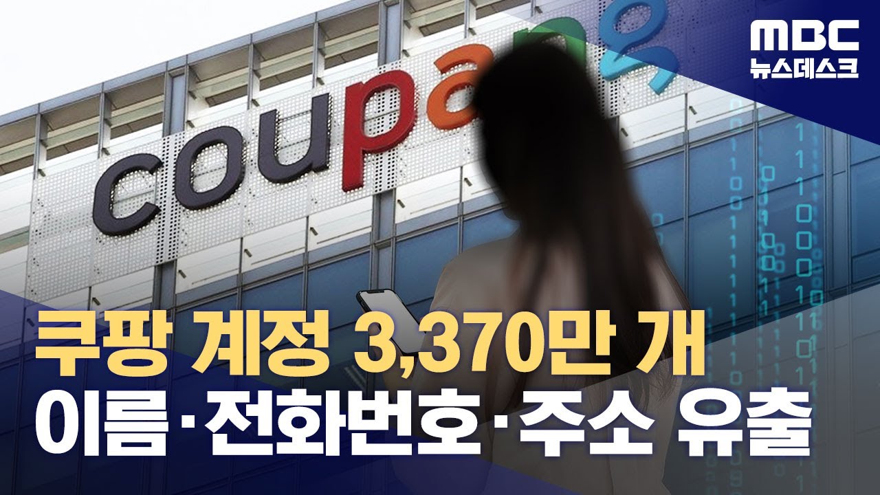 쿠팡 개인정보 대규모 유출 사건 - 나무위키