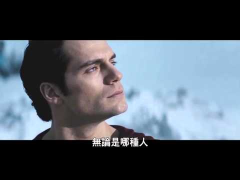 【超人：鋼鐵英雄】中文電視廣告-World 改變世界 篇30秒