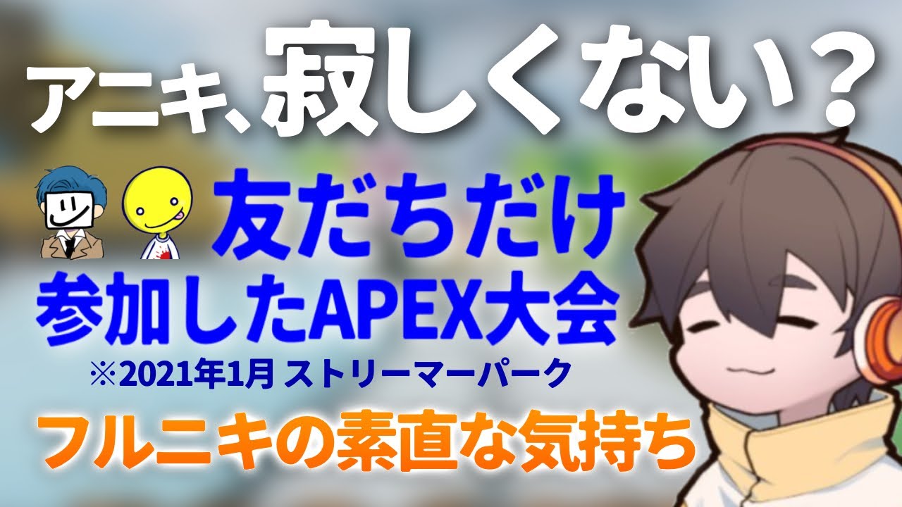 【アニキたる所以】ザムしょこが活躍したAPEX大会を陰から見守っていたフルニキの本音【フルコンチャンネル切り抜き】