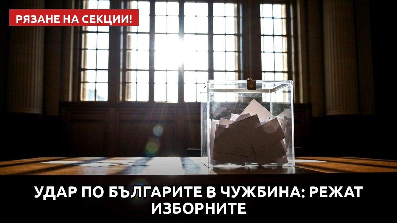 Удар по българите в чужбина: Режат изборните секции извън ЕС!