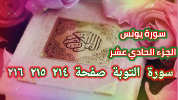 القرآن الكريم الجزء الحادي عشر سورة يونس صفحة ٢١٤ ٢١٥ ٢١٦ SURAT YOUNUS 214 215 216