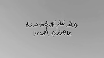 ولقد نعلم أنك يضيق صدرك بما يقولون.. سورة الحجر || هزاع البلوشي.