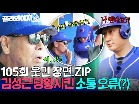 [105회 웃긴 장면📁] ＂?? : 대호야 너 들어와＂ 김성근어 해석 못한 박용택의 대형 실수 ㄷㄷ｜최강야구｜JTBC 241104 방송